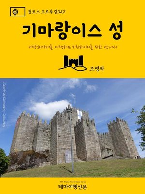 cover image of 원코스 포르투갈027 기마랑이스 성 대항해시대를 여행하는 히치하이커를 위한 안내서 (1 Course Portugal027 Castelo de Guimarães The Hitchhiker's Guide to Western Europe)